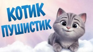 Котик Пушистик | мультфильм для малышей