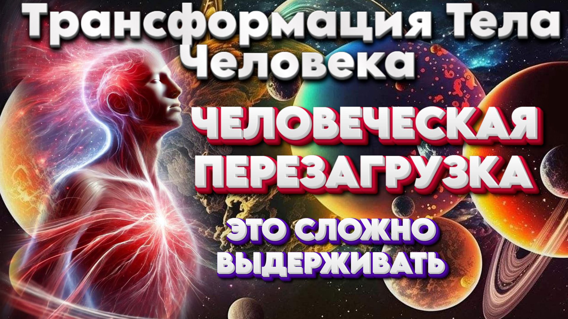 Ченнелинг Квантовый Скачок | Абсолютный Ченнелинг смотреть онлайн