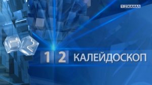 «Калейдоскоп» 27.01.2026