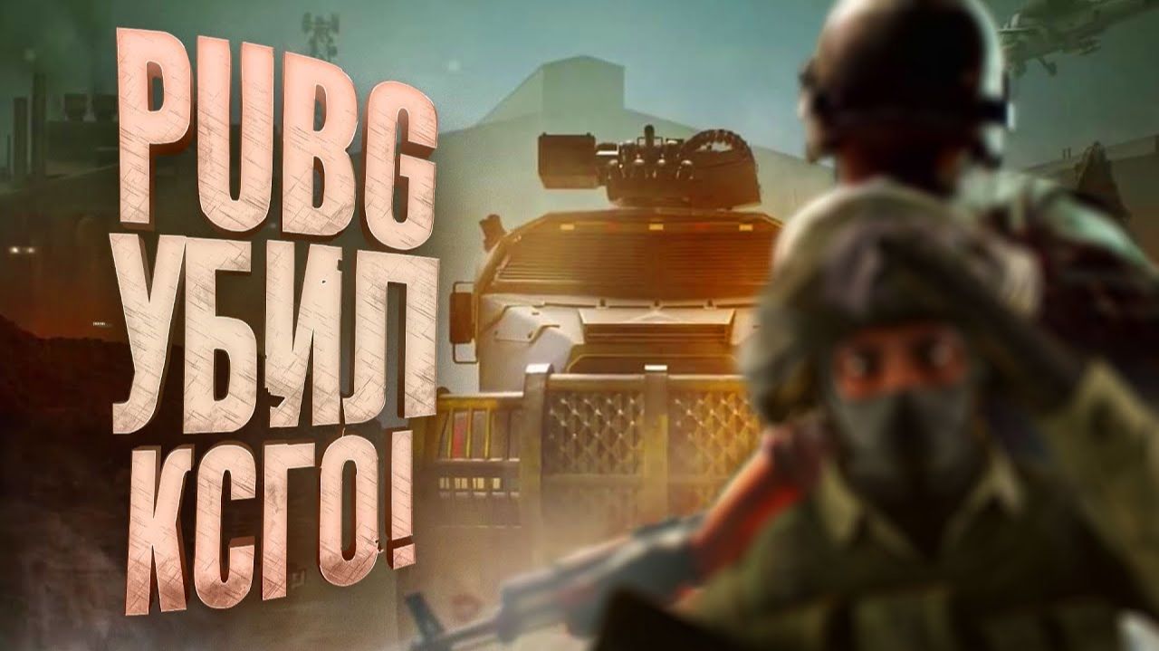 PUBG СТАЛ УБИЙЦЕЙ КСГО - Bluebomb Rush в Battlegrounds смотреть онлайн