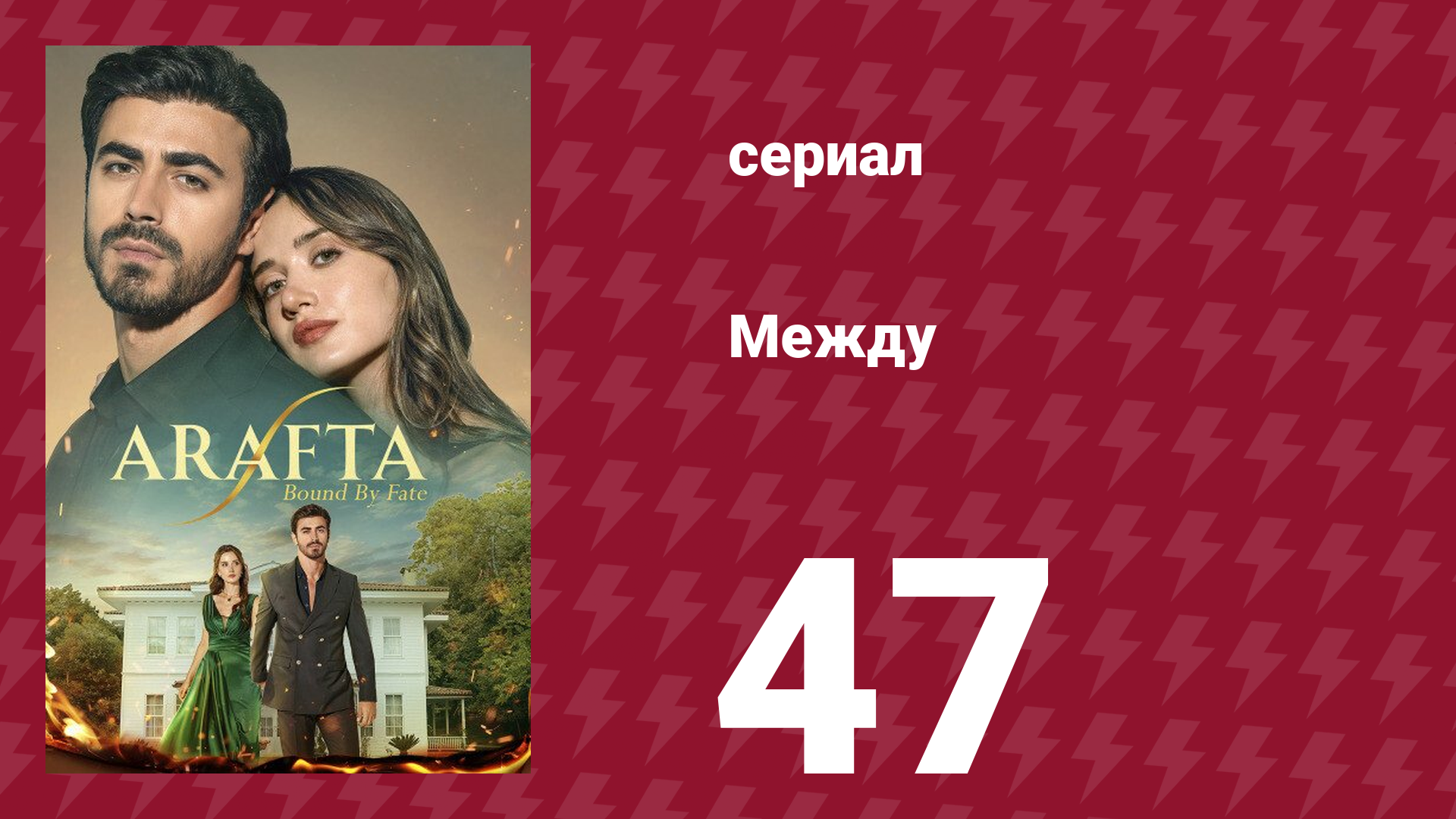 Между 47 серия (сериал, 2025) смотреть онлайн