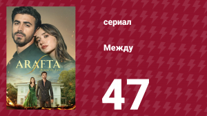 Между 47 серия (сериал, 2025)