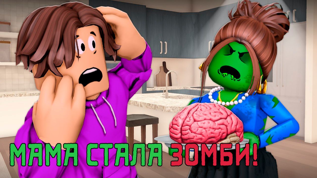 МАМА ПРЕВРАТИЛАСЬ В ЗОМБИ #роблокс #роблоксистория смотреть онлайн