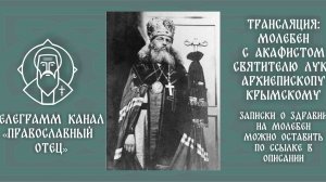 Акафист свят. Луке Крымскому