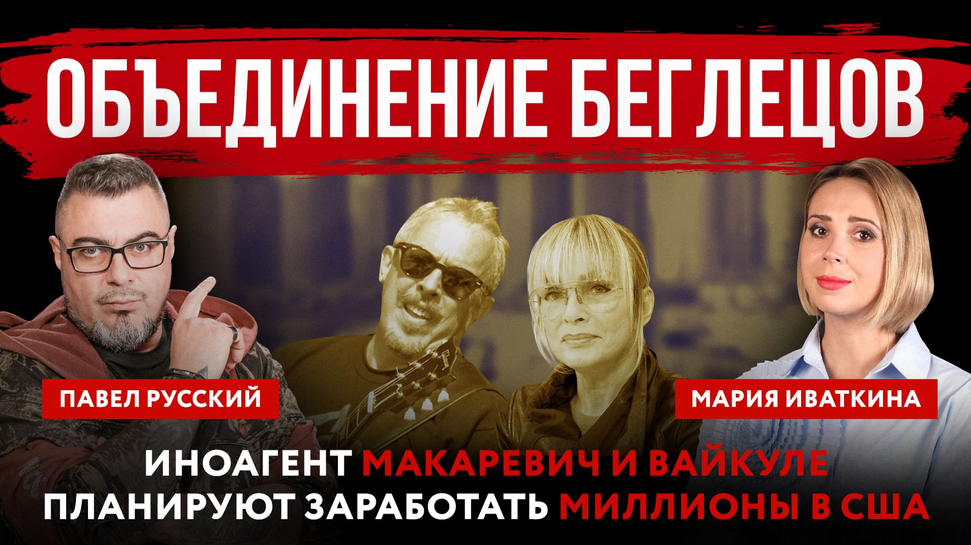 Объединение беглецов. Иноагент Макаревич и Вайкуле планируют заработать миллионы в США смотреть онлайн