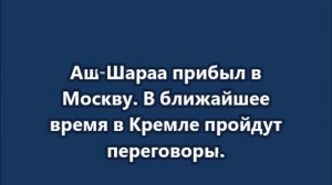 Президент Сирии на переходный период Ахмед аш-Шараа прибыл в Москву.