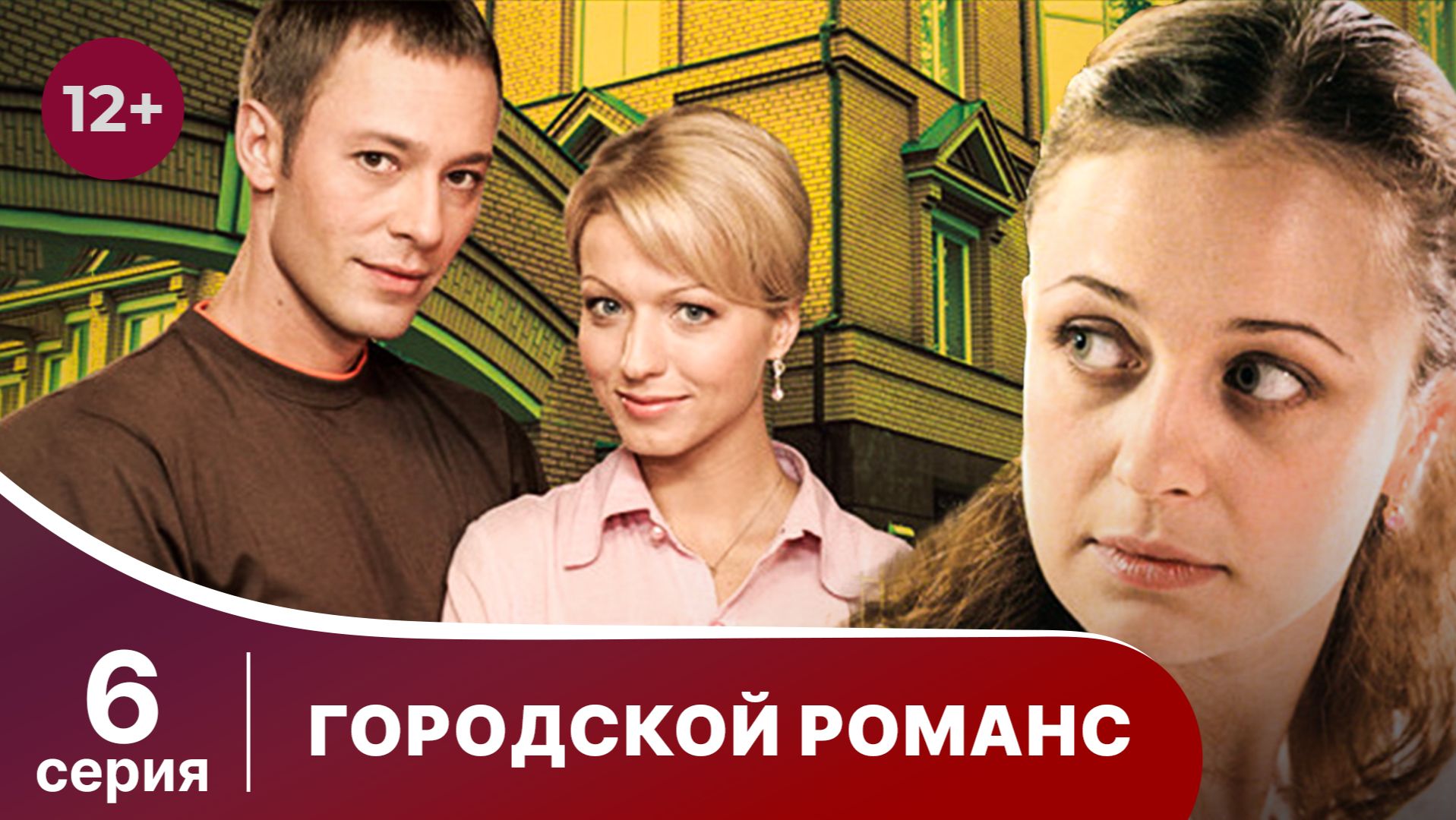 Городской романс. Серия 6. Мелодрама. Смотреть онлайн смотреть онлайн