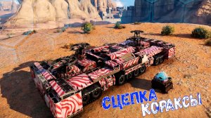 Кораксы - Сцепка на Трёх Игроков - Разносим Рандом - Crossout