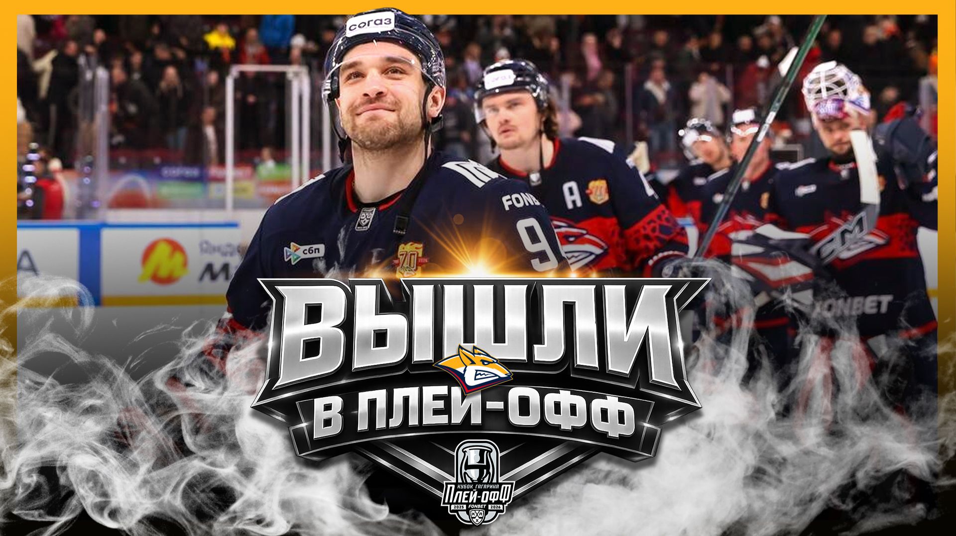 «МЕТАЛЛУРГ» Магнитогорск – Первая команда плей-офф Кубка Гагарина 2026! смотреть онлайн