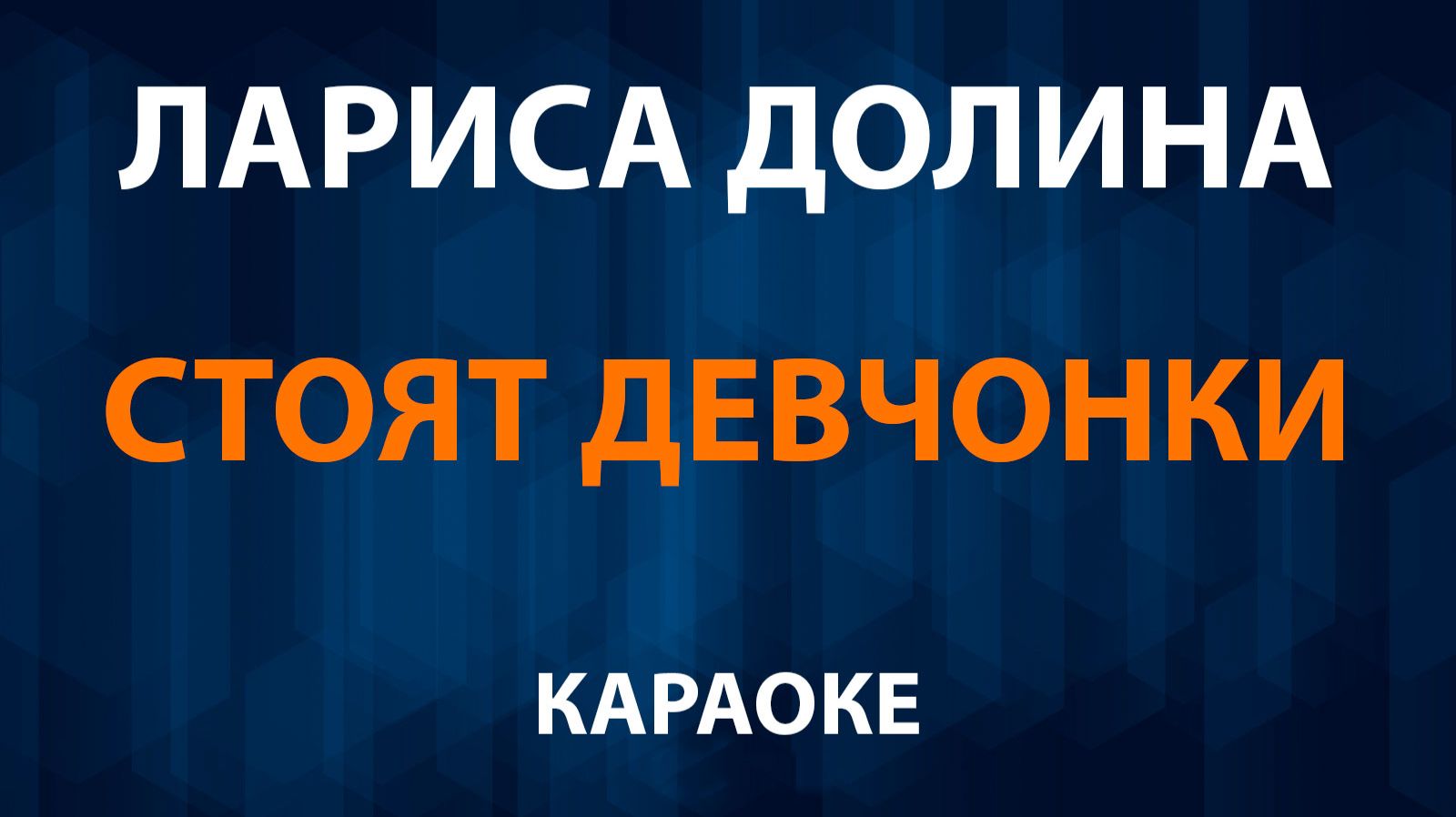 Лариса Долина — Стоят девчонки (Караоке) смотреть онлайн