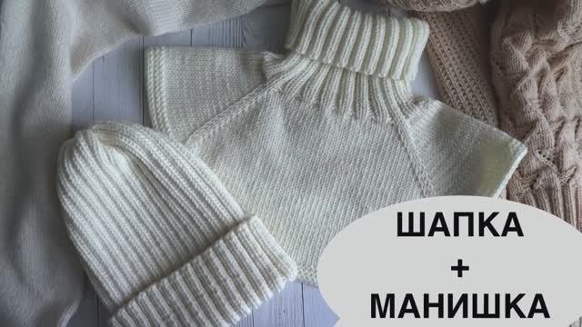 КРАСИВЫЙ НАБОР спицами. ШАПКА и МАНИШКА спицами. Мастер-класс по вязанию. смотреть онлайн