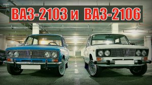 Сравнение ВАЗ-2106 и ВАЗ-2103 Автопром СССР