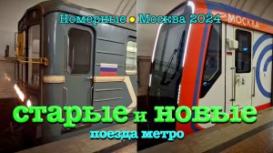 ПОЕЗДА Смотрим поезда метро старые и новые - номерные и Москве 2024 - Видео про поезда ч. 1