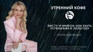 Васту и WHIEDA. Как быть успешным в 2026году | АНАСТАСИЯ ВЕРХОЗИНА