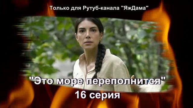 Впечатления от 16 серии турецкого сериала "Это море переполнится" смотреть онлайн