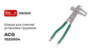 Клещи ACG для снятия установки грузиков T776 1023004