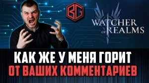 МОИ ОТВЕТЫ НА ВАШИ КОММЕНТАРИИ #2 #watcherofrealms