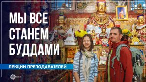 Мы все станем Буддами. Ответы с випассаны. А. Штукатурова, О. Мелкумов