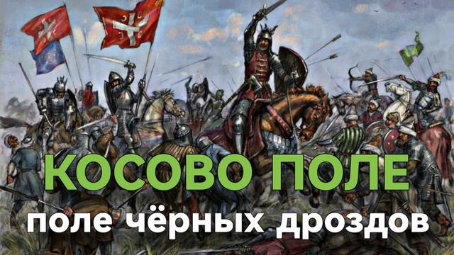 КОСОВО ПОЛЕ поле чёрных дроздов смотреть онлайн
