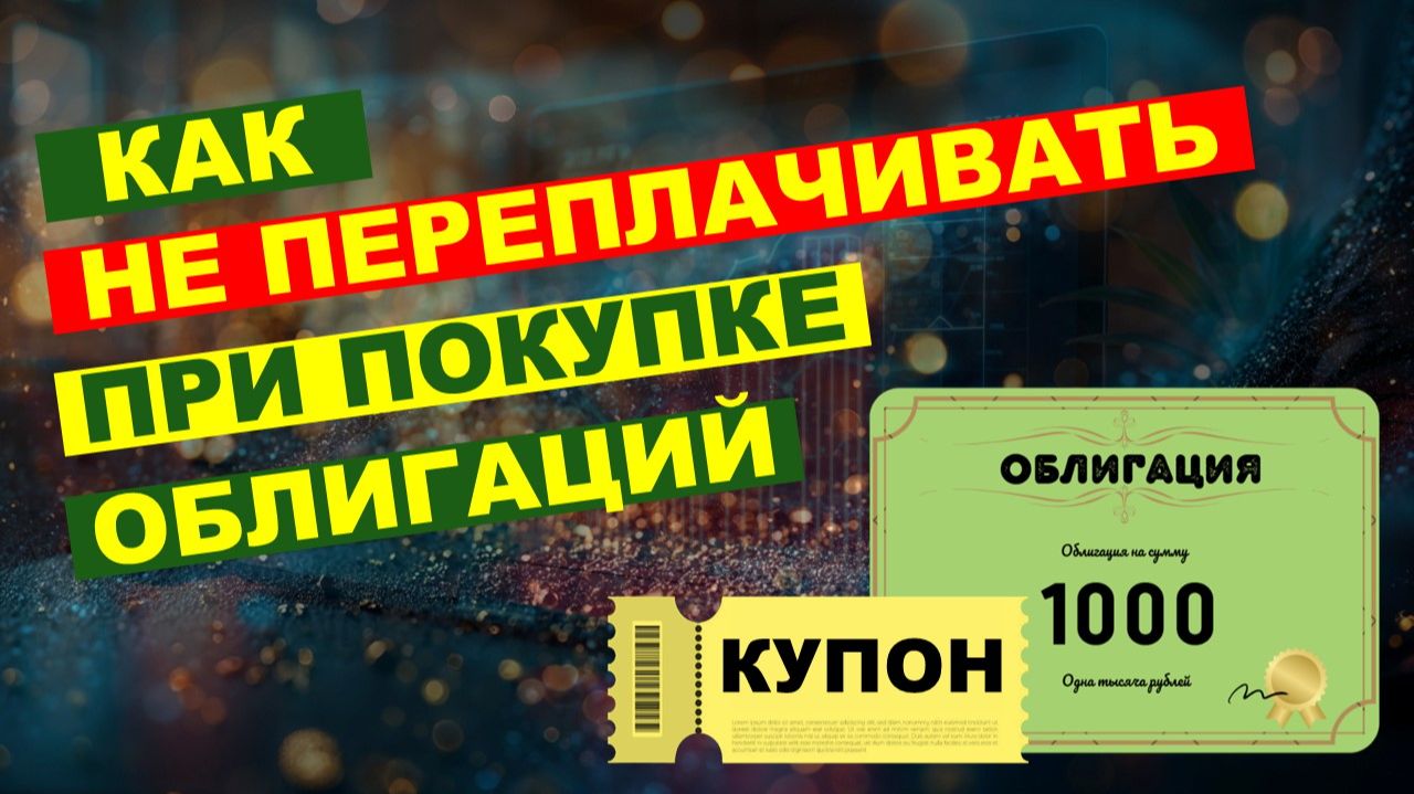 Влияет ли размер НКД на доходность при покупке облигации? Чистая и грязная цена долговой бумаги. смотреть онлайн