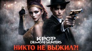 К-Поп Охотницы на Демонов: НИКТО НЕ ВЫЖИЛ?! 💣⏱️ | Последние секунды...