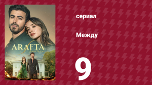 Между 9 серия (сериал, 2025)
