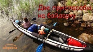 /ЗА/Две приспособы на байдарку
