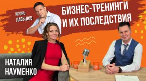 Бизнес-тренинги Игоря Давыдова: до и после. Интервью организатора Наталии Науменко