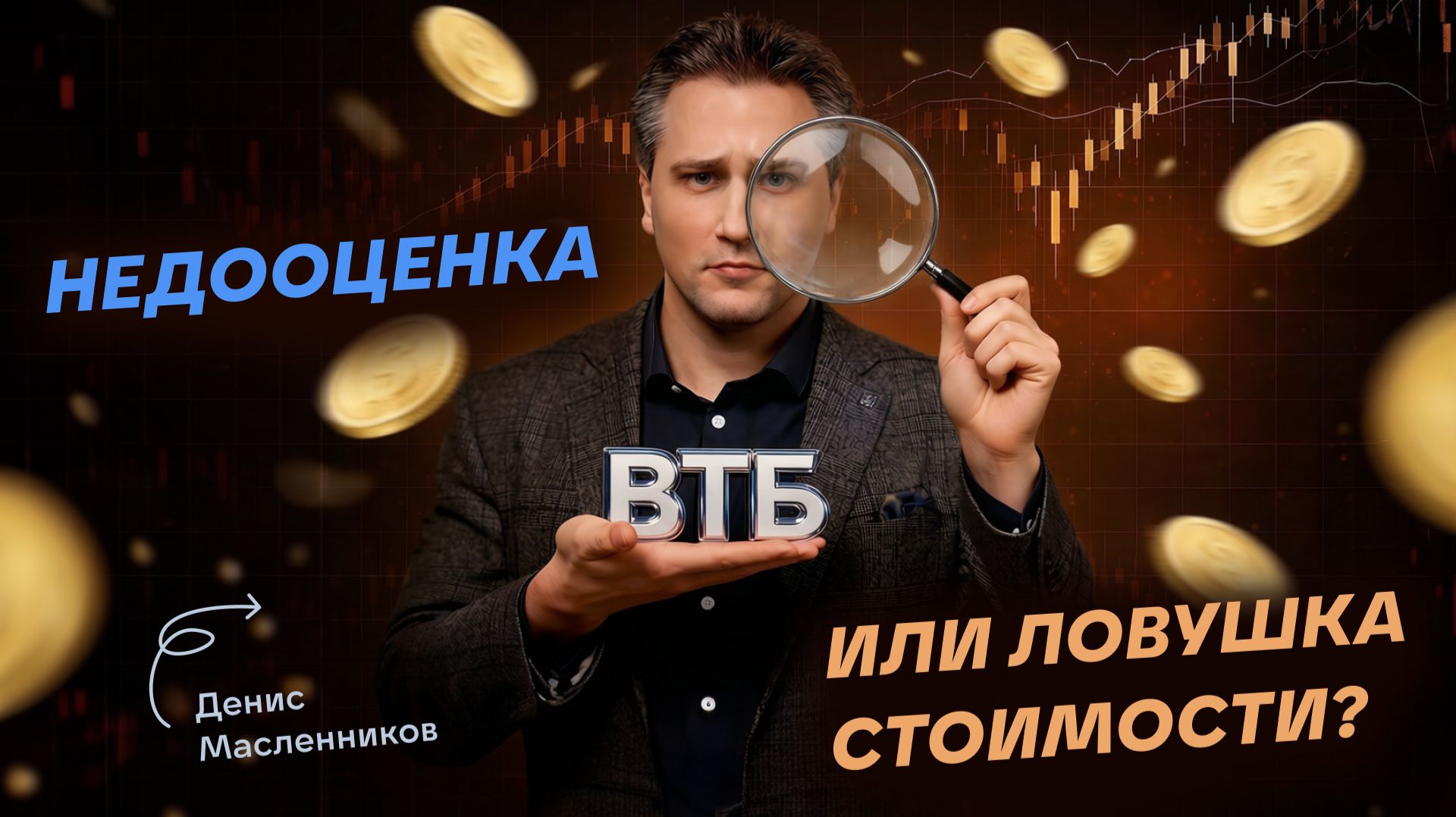 ВТБ: недооценка или ловушка стоимости? смотреть онлайн