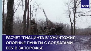 Расчет "Гиацинта-Б" уничтожил опорные пункты с солдатами ВСУ в Запорожье