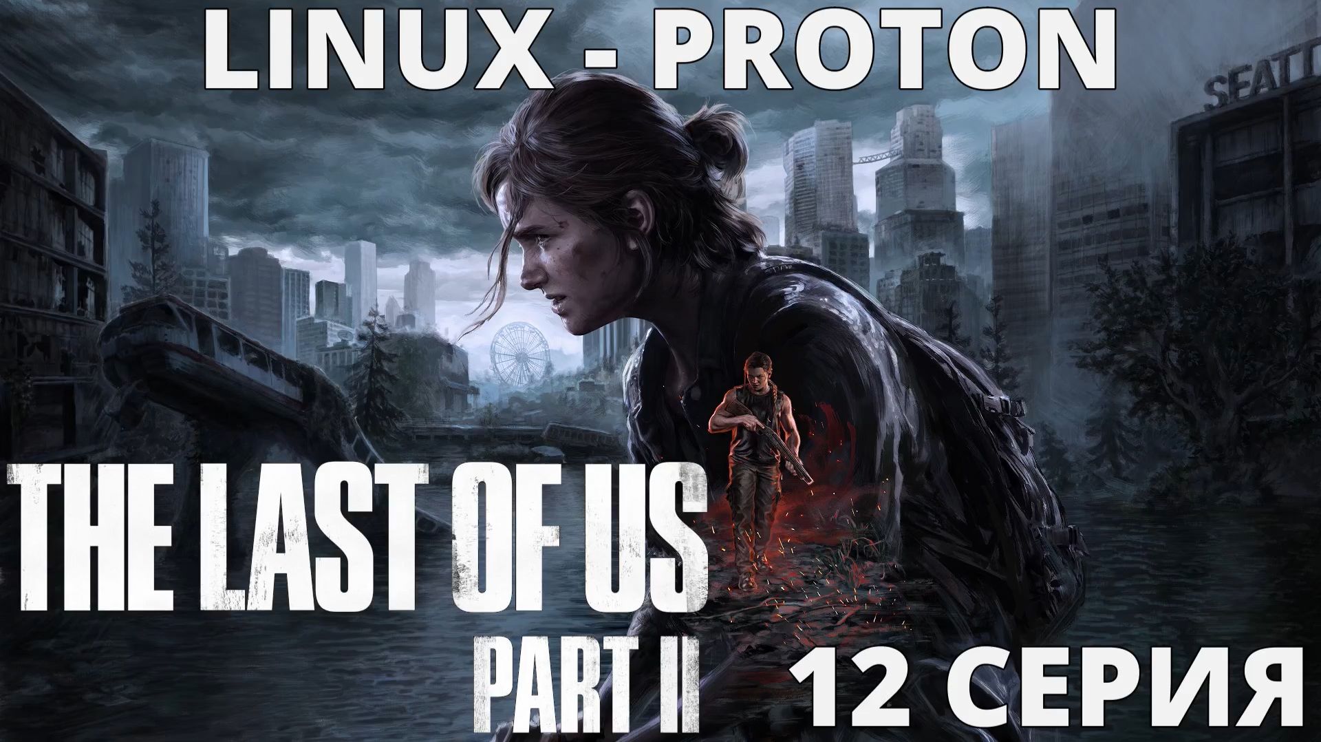 The Last of Us Part II - 12 Серия (Последние из нас часть 2 - Linux - Proton) смотреть онлайн