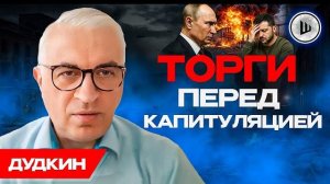 ДУДКИН ШЕЛЕС. 🔴ВИДЕО -План наступления Путина после Абу-Даби.Маленькая капитуляция на Донбассе.