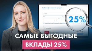 Самые ЛУЧШИЕ вклады февраля! / Где дают 25%? Лучшие проценты по вкладам