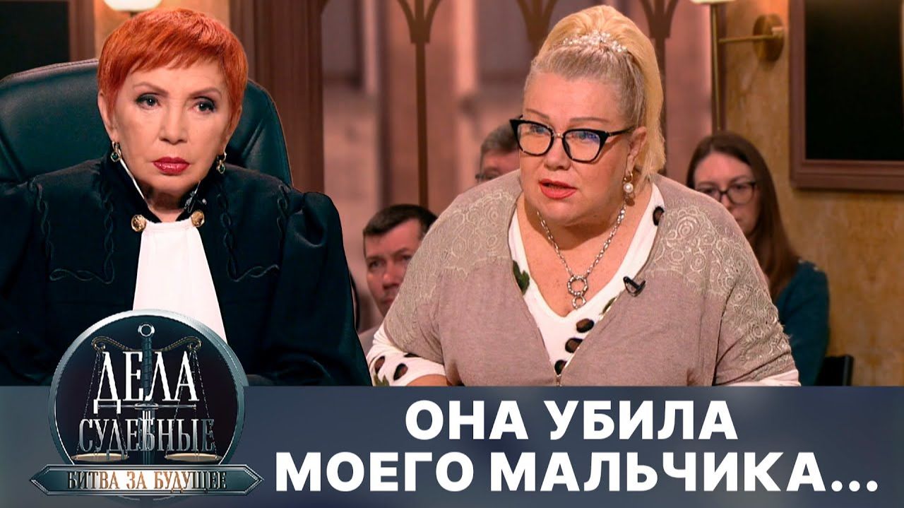 Дела судебные с Алисой Туровой. Битва за будущее. Эфир от 05.08.24 смотреть онлайн