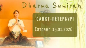 Сатсанг Сумирана в Санкт-Петербурге 15.01.2026 (1)