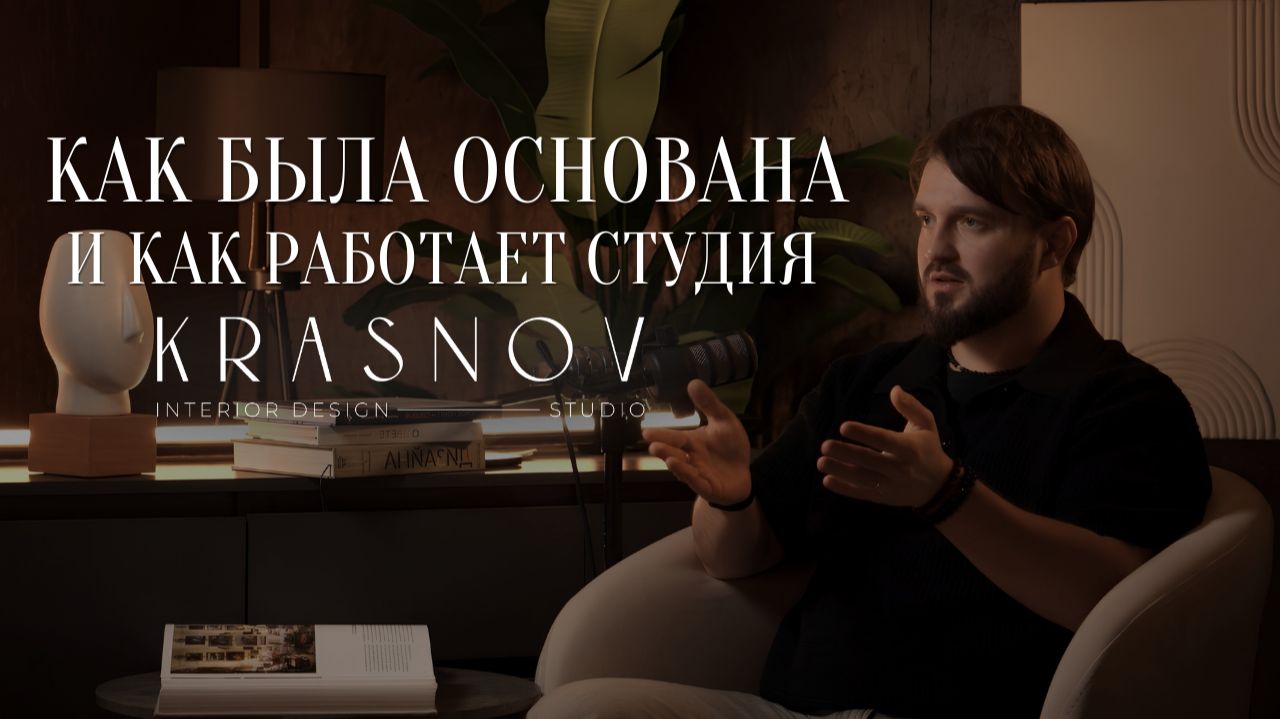 Основатель про создание и работу студии KRASNOV смотреть онлайн