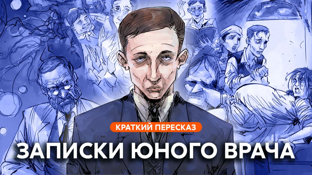 Записки юного врача | Краткий пересказ смотреть онлайн