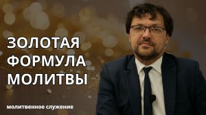 Молитвенное служение | 28.01 | Золотая формула молитвы | Константин Юферов