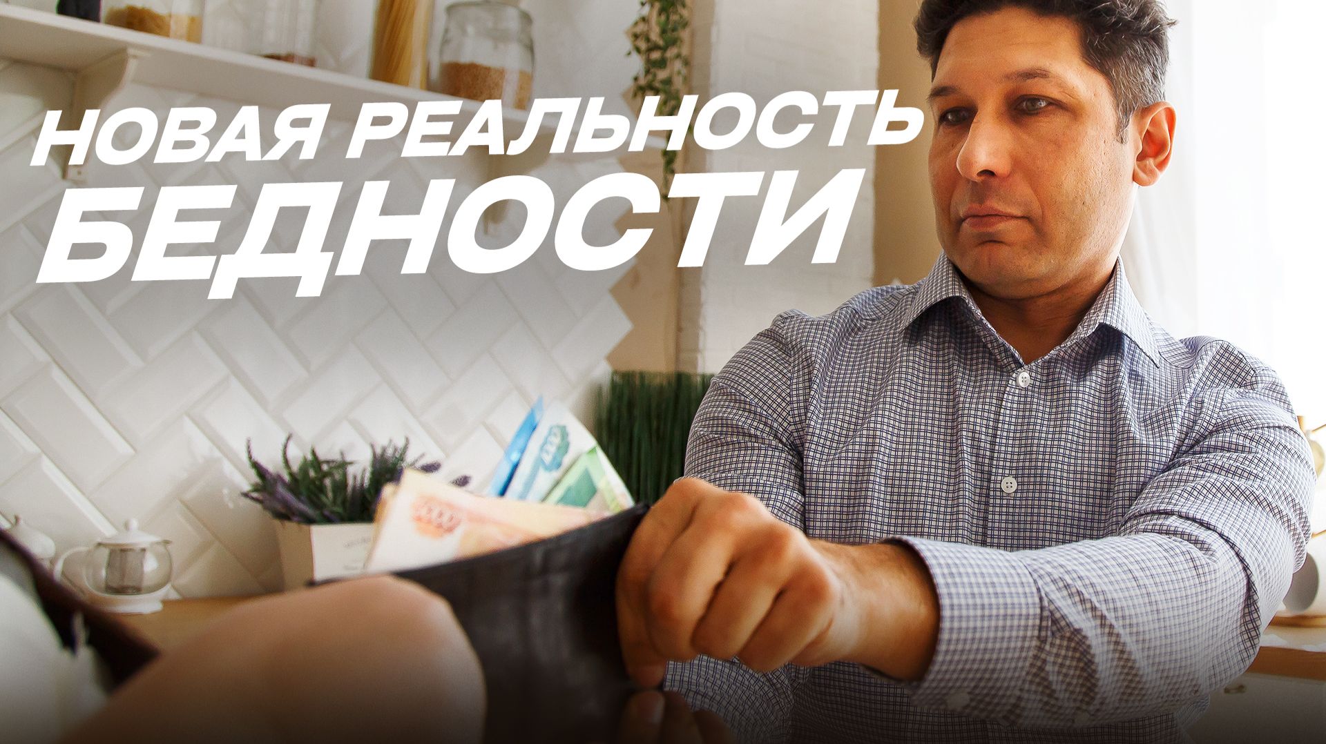Почему вы БЕДНЕЕТЕ, хоть и работаете? Жесткая правда 2026, которую скрывают. смотреть онлайн