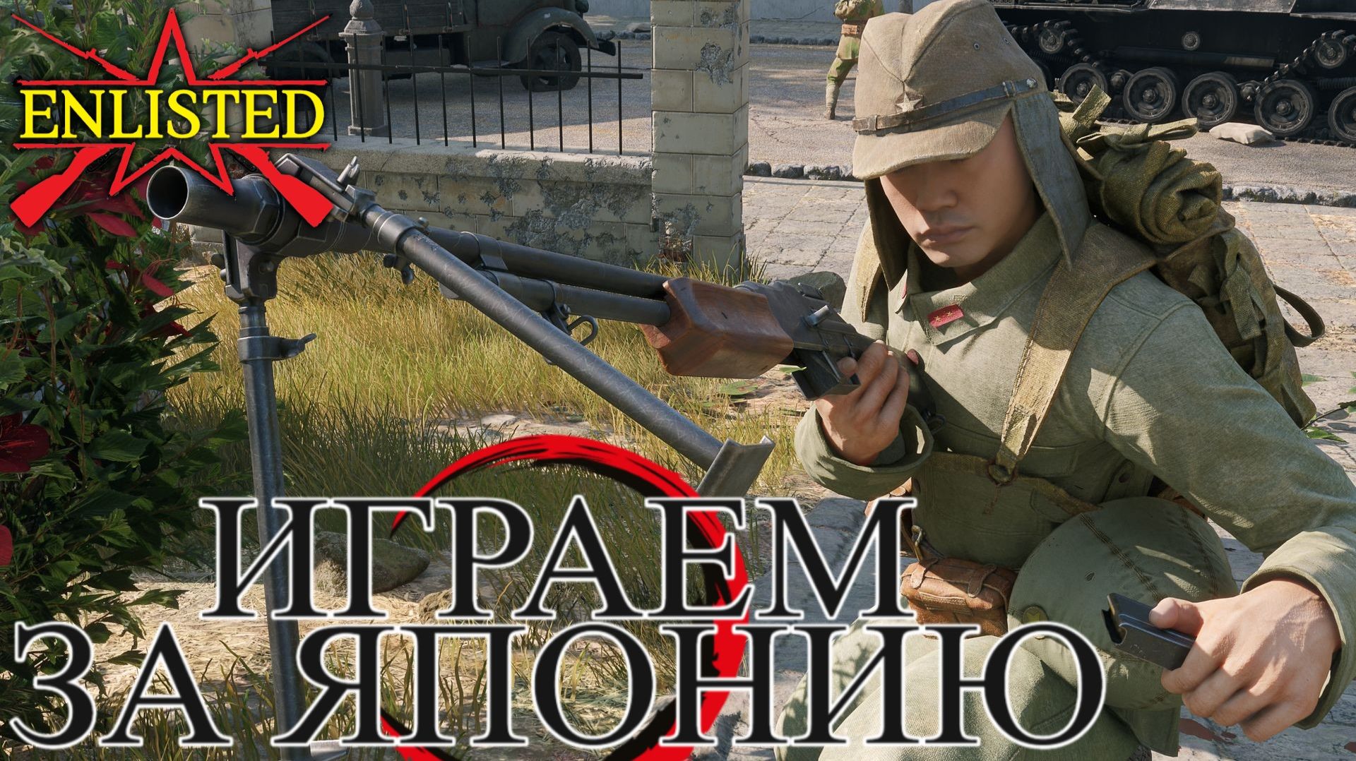Enlisted - Фармим мини ивент! Играем за Японию 1-5 бр! смотреть онлайн