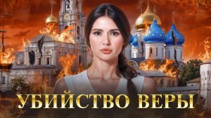 ЦЕРКОВЬ ЗАПРЕТЯТ. СВЯЩЕННИКОВ ПОСАДЯТ