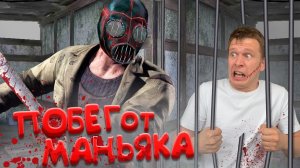 Как сбежать от МАНЬЯКА! (Metel Horror Escape)