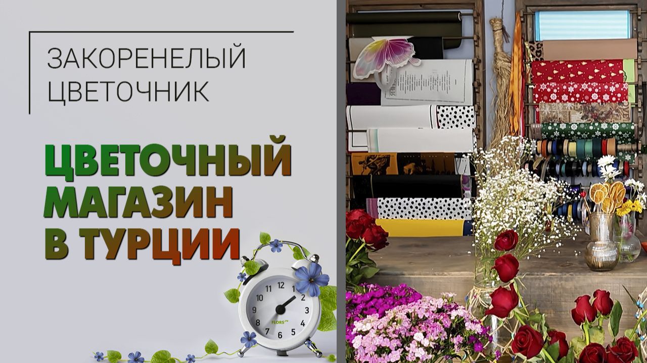 Цветочный магазин в Турции: единственный магазин цветов в посёлке. Сложный бизнес во всём мире. смотреть онлайн