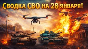 Сводка СВО на 28 января. Новости СВО. Война СВО на Украине. Новости сегодня 28.01.2026