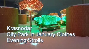 Краснодар: вечерняя прогулка по парку Краснодар Сергея Галицкого в январе 2026