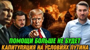 НОВОСТИ 28.01.2026 / КАПИТУЛЯЦИЯ НА УСЛОВИЯХ ПУТИНА. ПРЕДУПРЕЖДЕНИЕ ТРАМПА. Помощи не будет