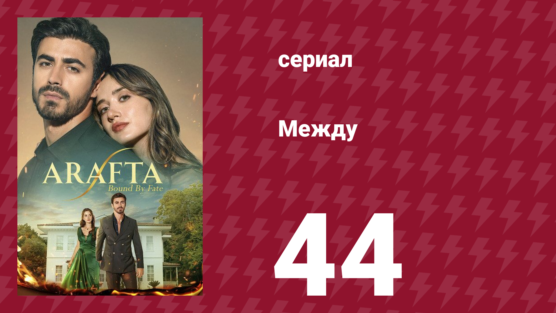 Между 44 серия (сериал, 2025) смотреть онлайн