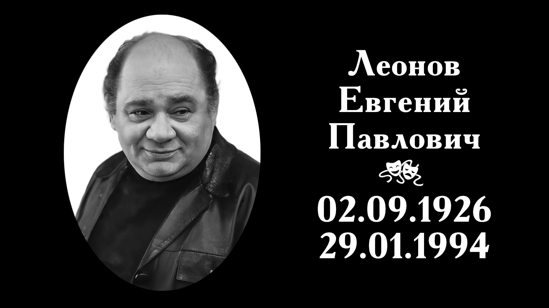 Евгений Леонов | Вечная память смотреть онлайн