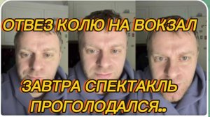 САМВЕЛ АДАМЯН, ОТВЕЗ КОЛЮ НА ВОКЗАЛ, ПРОГОЛОДАЛСЯ, ЗАВТРА СПЕКТАКЛЬ..