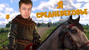 Выживаю в СРЕДНЕВЕКОВЬЕ! *Kingdom Come Deliverance*